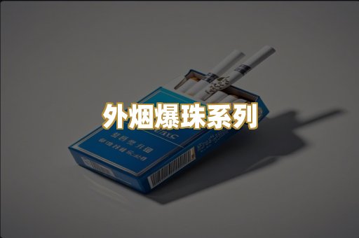 柬埔寨代工烟