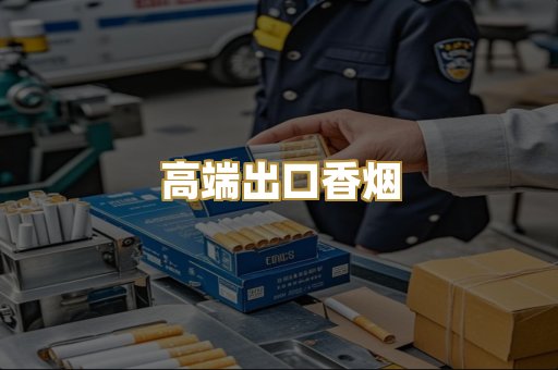 高端出口香烟
